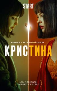 смотреть КрисТина