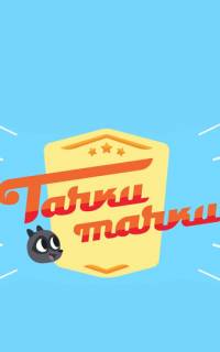 Тачки, Тачки