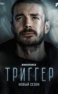 Триггер