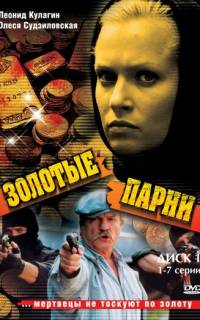 Золотые парни