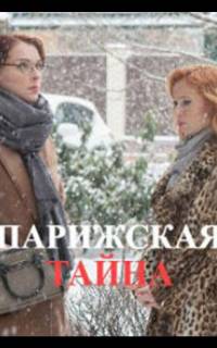 Парижская тайна