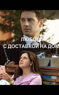 смотреть Любовь с доставкой на дом