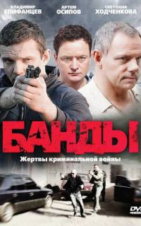 Банды