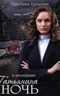 Татьянина ночь