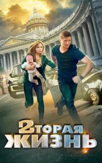 Вторая жизнь