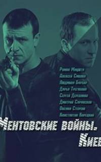 Ментовские войны. Киев