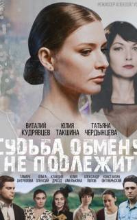 Судьба обмену не подлежит