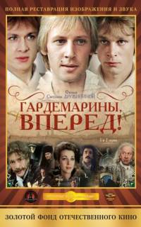 смотреть Гардемарины, вперед!