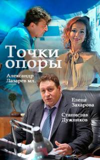 Точки опоры