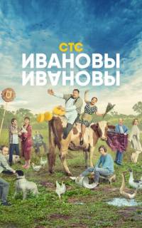 смотреть Ивановы-Ивановы