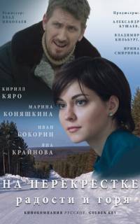 На перекрёстке радости и горя