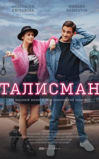 Талисман