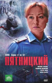 Пятницкий