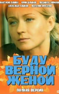 Буду верной женой