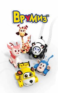 Врумиз