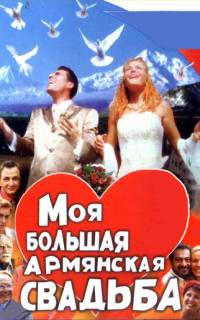 смотреть Моя большая армянская свадьба