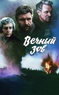 смотреть Вечный зов