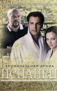 смотреть Испанец