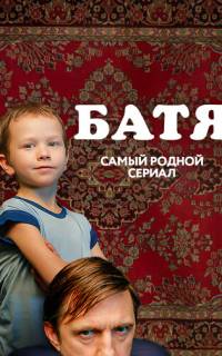 Батя. Полная версия