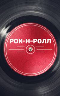 Рок-н-ролл