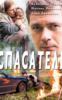 Спасатель