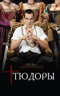Тюдоры