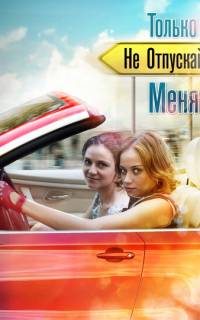 Только не отпускай меня
