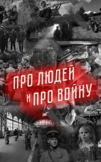 смотреть Про людей и про войну