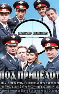 Под прицелом