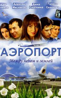 Аэропорт