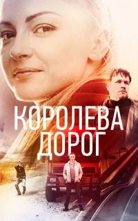 Королева дорог