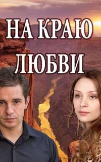На краю любви