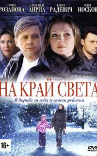 На край света