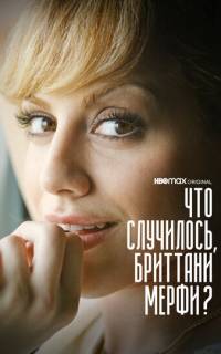 Что случилось, Бриттани Мерфи?