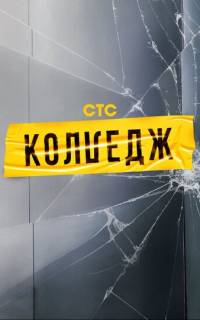 смотреть Колледж