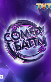 смотреть Comedy Баттл