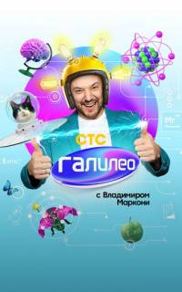 Галилео с Владимиров Маркони