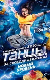 Танцы