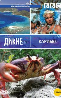 BBC: Дикие Карибы