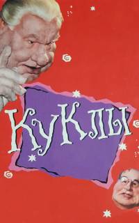 смотреть Куклы