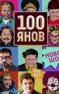 100янов