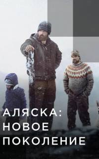 Аляска: Новое Поколение