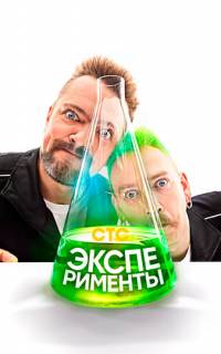 смотреть Эксперименты