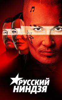 смотреть Русский ниндзя