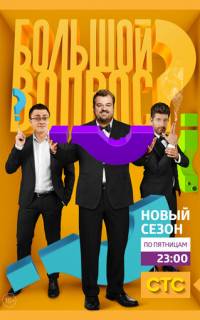 Большой вопрос