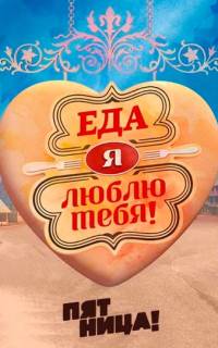 Еда, я люблю тебя