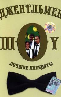 Джентльмен-шоу