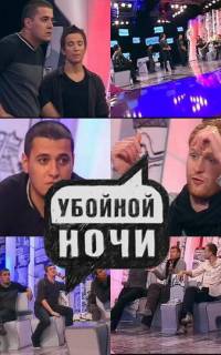Убойной ночи!