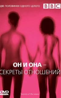 BBC: Он и Она - Секреты отношений