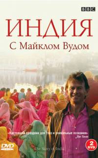 BBC: Индия с Майклом Вудом